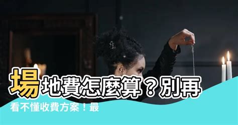 場地費怎麼算|【場地費怎麼算】場地費怎麼算？文化中心租借費用懶人包